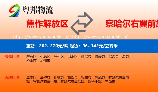 焦作解放区到察哈尔右翼前旗物流