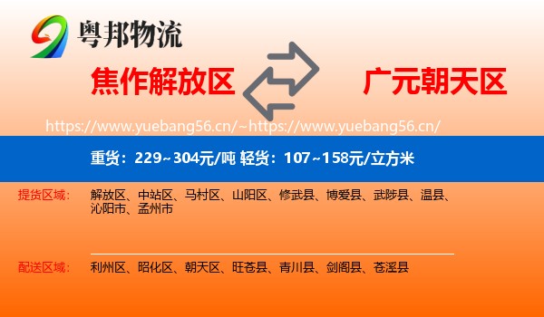 焦作解放区到朝天区物流