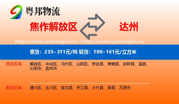 焦作解放区到达州物流