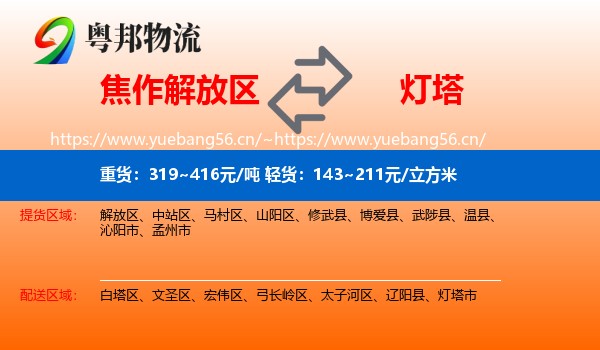 焦作解放区到灯塔市物流