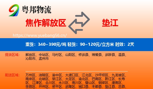 焦作解放区到垫江县物流 焦作解放区到垫江县物流专线名片