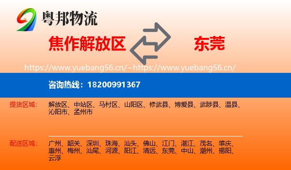焦作解放区到东莞物流