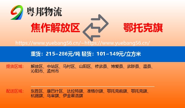 焦作解放区到鄂托克旗物流