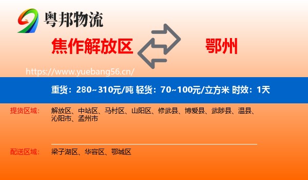焦作解放区到鄂州物流 焦作解放区到鄂州物流专线名片