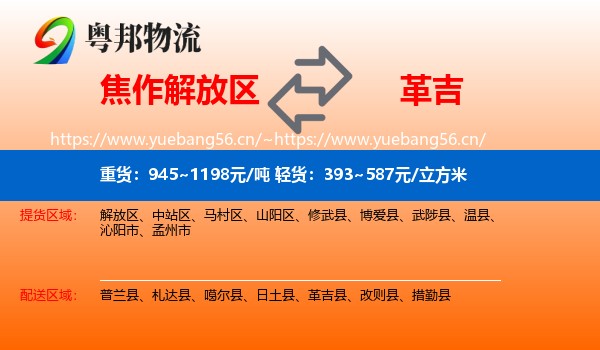 焦作解放区到革吉县物流