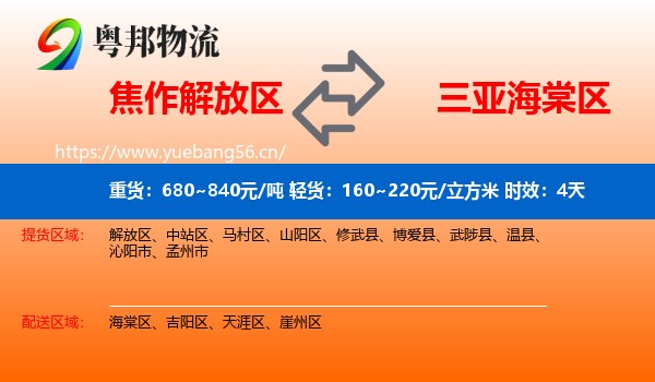 焦作解放区到海棠区物流专线名片