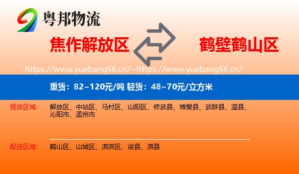 焦作解放区到鹤山区物流