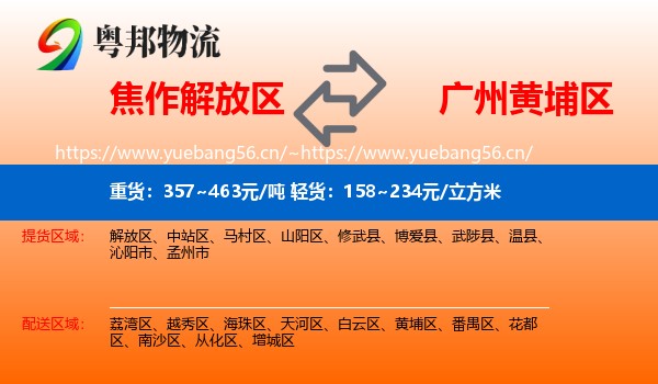 焦作解放区到黄埔区物流
