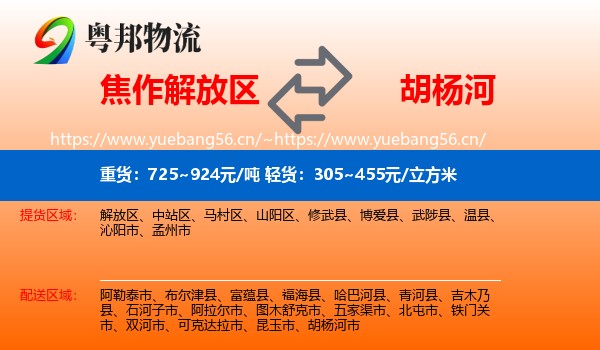 焦作解放区到胡杨河市物流
