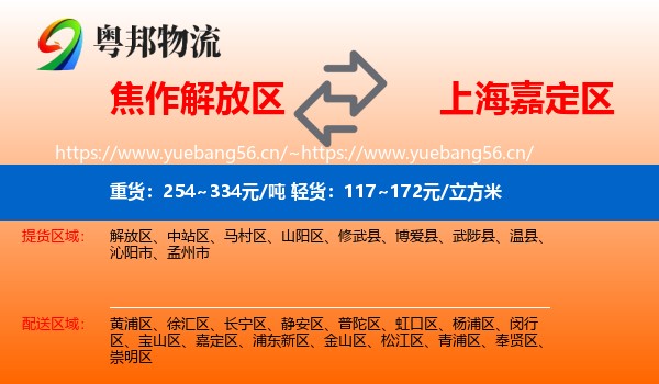 焦作解放区到嘉定区物流