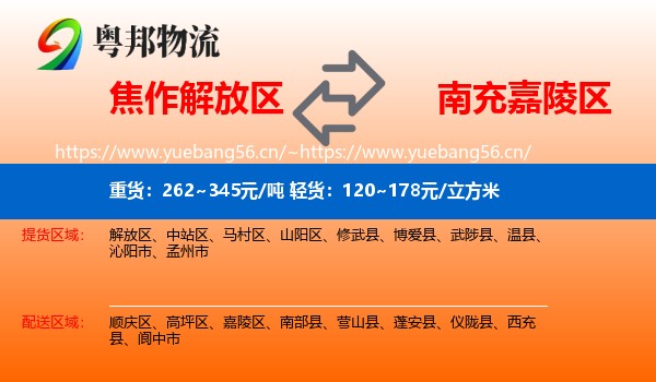 焦作解放区到嘉陵区物流