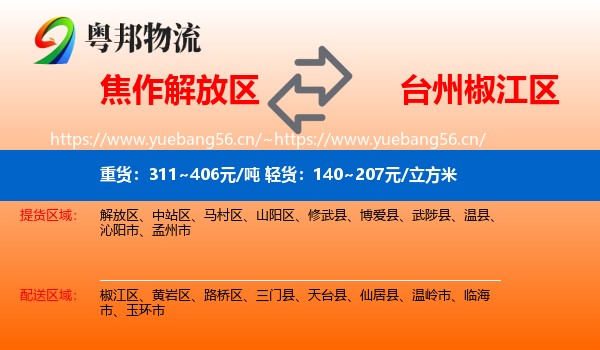焦作解放区到椒江区物流