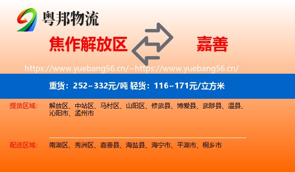 焦作解放区到嘉善县物流