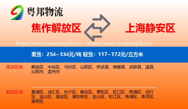 焦作解放区到静安区物流