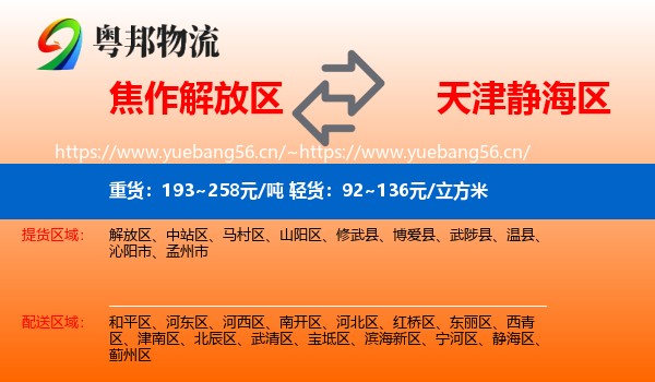 焦作解放区到静海区物流