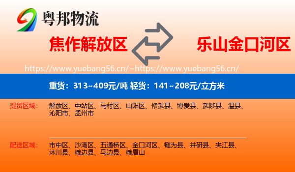 焦作解放区到金口河区物流