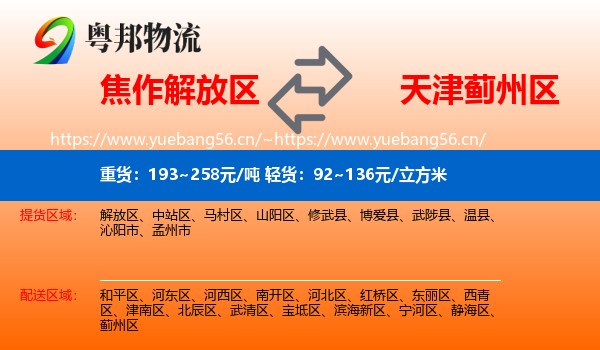 焦作解放区到蓟州区物流