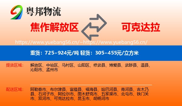 焦作解放区到可克达拉市物流