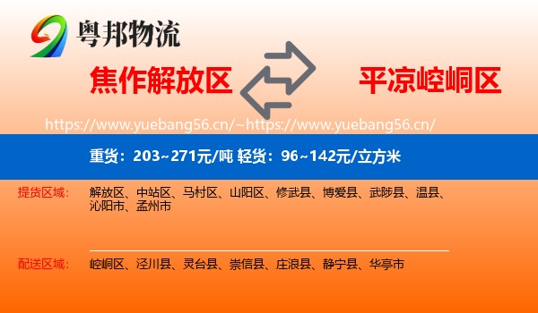 焦作解放区到崆峒区物流