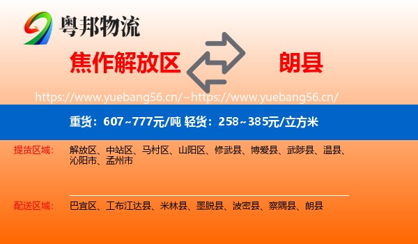 焦作解放区到朗县物流