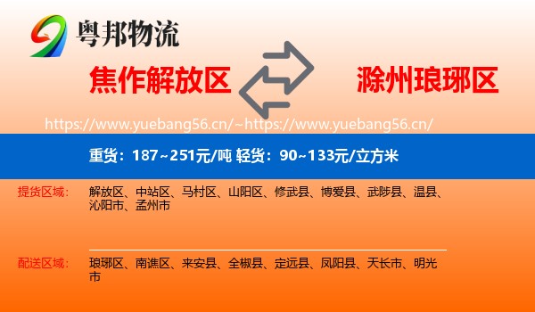 焦作解放区到琅琊区物流
