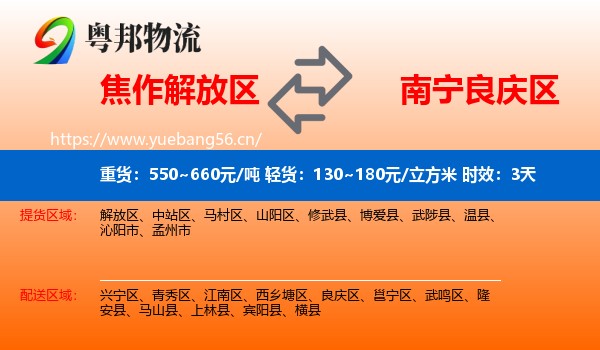 焦作解放区到良庆区物流 焦作解放区到良庆区物流专线名片