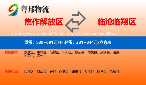 焦作解放区到临翔区物流