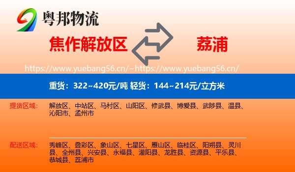 焦作解放区到荔浦市物流