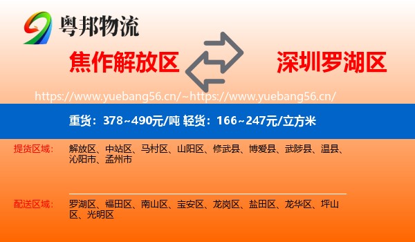 焦作解放区到罗湖区物流