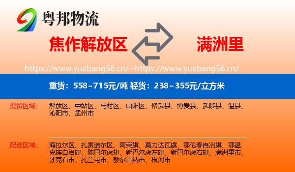 焦作解放区到满洲里市物流