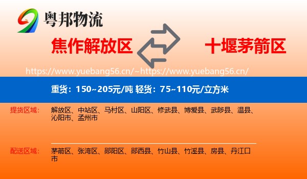 焦作解放区到茅箭区物流