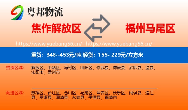 焦作解放区到马尾区物流