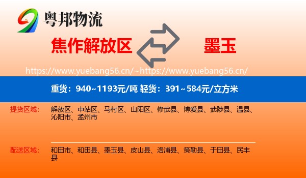 焦作解放区到墨玉县物流