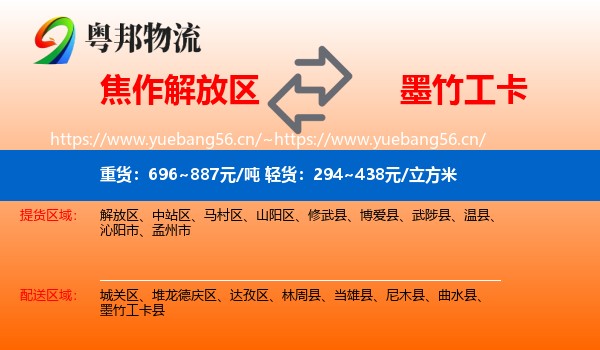 焦作解放区到墨竹工卡县物流