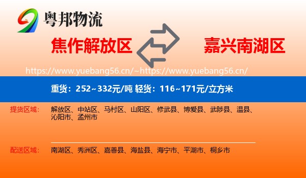 焦作解放区到南湖区物流