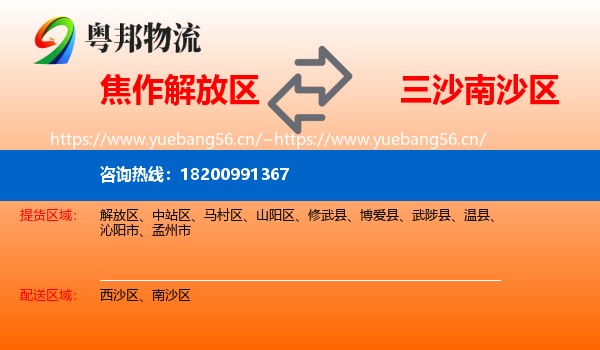 焦作解放区到南沙区物流
