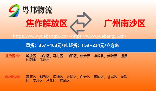 焦作解放区到南沙区物流