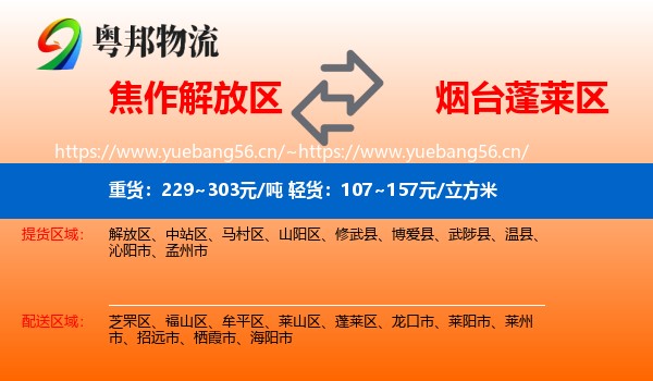 焦作解放区到蓬莱区物流