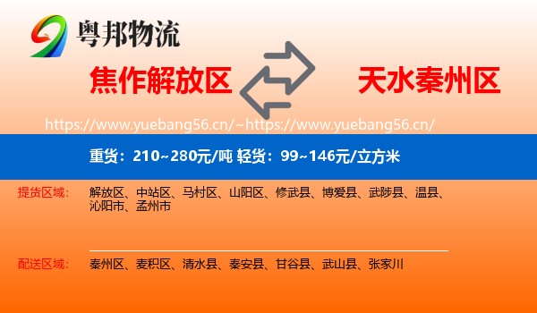 焦作解放区到秦州区物流