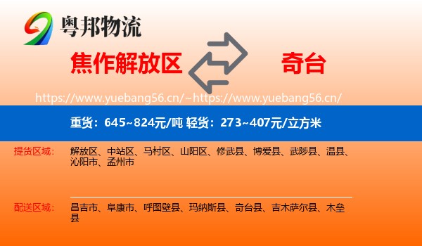焦作解放区到奇台县物流