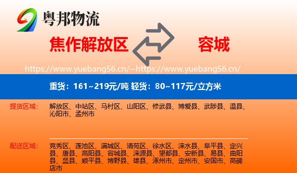 焦作解放区到容城县物流