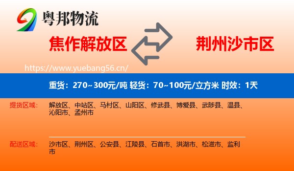 焦作解放区到沙市区物流专线名片