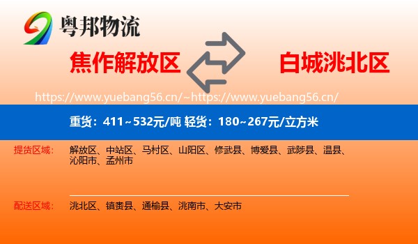 焦作解放区到洮北区物流