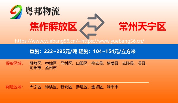 焦作解放区到天宁区物流