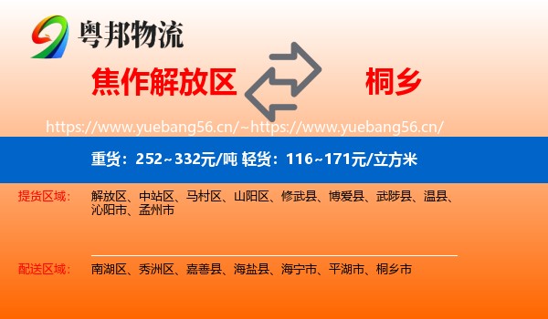 焦作解放区到桐乡市物流