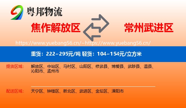 焦作解放区到武进区物流