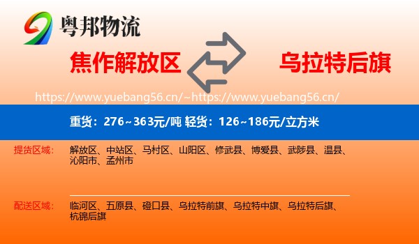 焦作解放区到乌拉特后旗物流