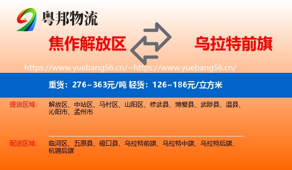 焦作解放区到乌拉特前旗物流