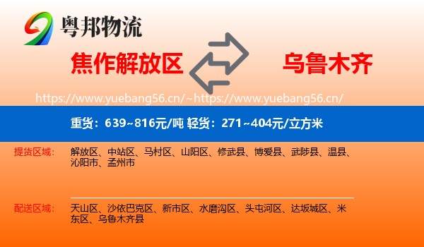 焦作解放区到乌鲁木齐物流