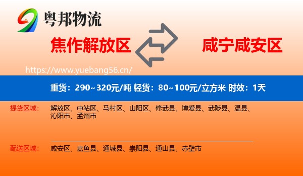 焦作解放区到咸安区物流专线名片